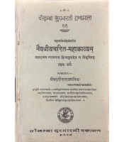 Naishadhiyacharit-mahakavyam नैषधीयचरित-महाकाव्यम् Dasham Sarg